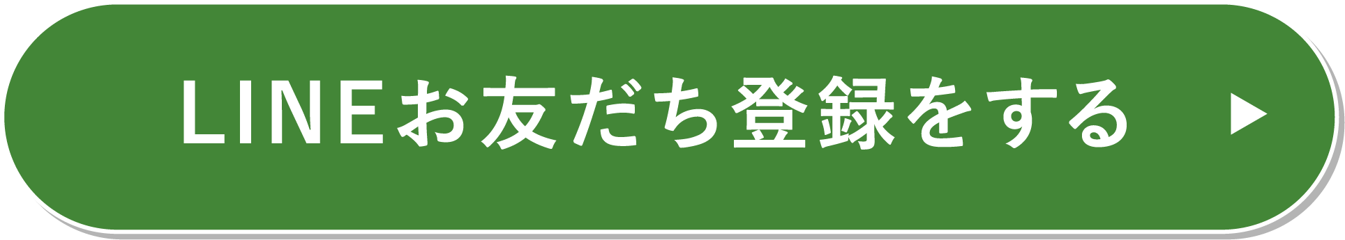 LINEお友だち追加でお得な情報などGET！