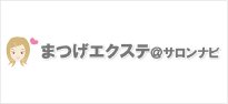 まつげエクステ＠サロンナビ