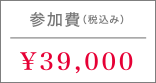 参加費 \39,000