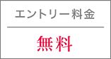 エントリー料金・無料