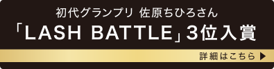 初代グランプリ 佐原ちひろさん 「LASH BATTLE」3位入賞