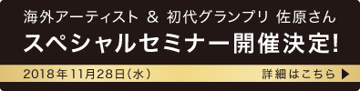 海外アーティスト ＆ 初代グランプリ 佐原さん スペシャルセミナー開催決定!