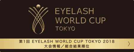 第1回 EYELASH WORLDCUP TOKYO 2018大会情報／総合結果順位