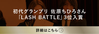 初代グランプリ佐原ちひろさん「LASH BATTLE」3位入賞