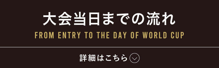 大会当日までの流れ