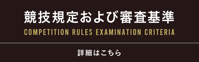 競技規定及び審査基準